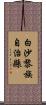 白沙黎族自治縣 Scroll