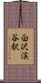 白沢渓谷駅 Scroll