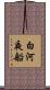 白河夜船 Scroll