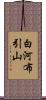 白河布引山 Scroll