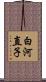 白河直子 Scroll
