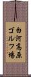 白河高原ゴルフ場 Scroll