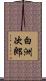 白洲次郎 Scroll