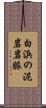 白浜の泥岩岩脈 Scroll