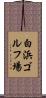白浜ゴルフ場 Scroll