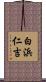 白浜仁吉 Scroll