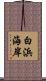 白浜海岸 Scroll