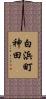 白浜町神田 Scroll