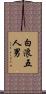 白浪五人男 Scroll