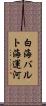 白海バルト海運河 Scroll