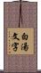白湯文字 Scroll