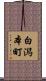 白潟本町 Scroll