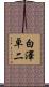 白澤卓二 Scroll