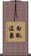 白狐温泉 Scroll