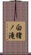 白猪ノ滝 Scroll