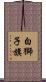 白獅子旗 Scroll