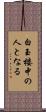 白玉楼中の人となる Scroll
