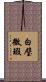 白璧微瑕 Scroll