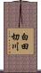 白田切川 Scroll