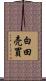 白田売買 Scroll