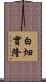 白畑實隆 Scroll