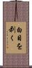 白目を剥く Scroll