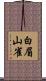 白眉山雀 Scroll