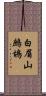 白眉山鷓鴣 Scroll