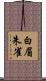 白眉朱雀 Scroll