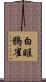 白眶鴉雀 Scroll