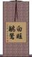 白眶鶲鶯 Scroll