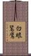 白眼鵟鷹 Scroll
