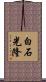白石光隆 Scroll