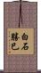 白石勝巳 Scroll