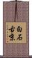白石古京 Scroll