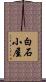 白石小屋 Scroll