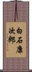 白石康次郎 Scroll
