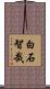 白石智哉 Scroll