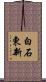 白石東新 Scroll