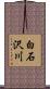 白石沢川 Scroll