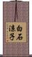 白石涼子 Scroll