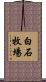 白石牧場 Scroll