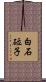 白石砬子 Scroll