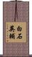 白石英輔 Scroll
