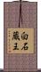 白石蔵王 Scroll