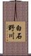 白石野川 Scroll