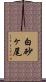 白砂ヶ尾 Scroll