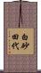 白砂田代 Scroll
