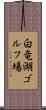 白竜湖ゴルフ場 Scroll