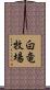 白竜牧場 Scroll